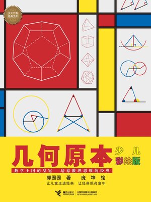 cover image of 几何原本